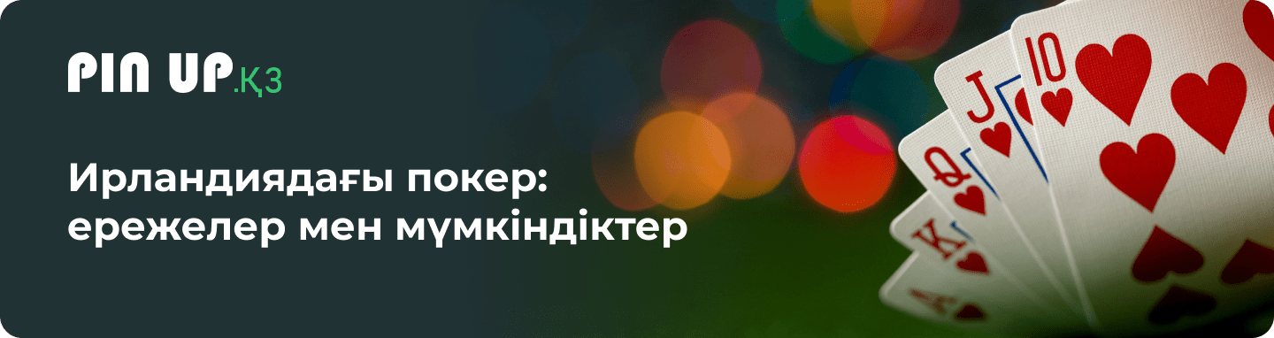 Ирландиядағы покер: ойын ережелері мен ерекшеліктері