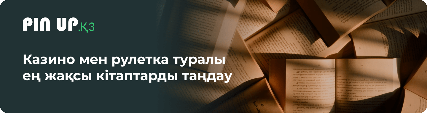 Казино және рулетка тақырыбына арналған ең үздік кітаптарды таңдау