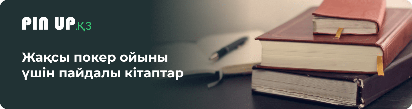 Тамаша покер ойыны үшін тиімді әдебиеттер